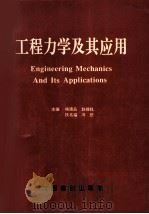 工程力学及其应用  中国力学学会中南西南十省  市  工程力学学术会议论文集（1994 PDF版）