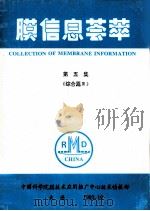 膜信息荟萃 第5集 综合篇 3 1993 PDF电子版封面 技术情报部编