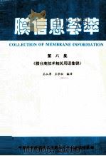 膜信息荟萃  第8集  膜分离技术相关用语集锦（1994 PDF版）