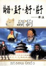 论语·孟子·老子·庄子 译注  上册（ PDF版）