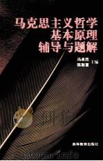 马克思主义哲学基本原理辅导与题解（1997 PDF版）
