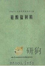 硅酸盐材料（1972 PDF版）