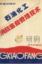 石油化工消防监督管理技术 1993 PDF电子版封面 7501410178 张连虎编著