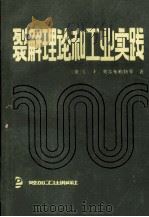 裂解理论和工业实践 1990 PDF电子版封面 7800431053 (美)奥尔布赖特(Albright,L.F.)等著;黄立钧等