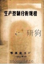 生产控制分析规程（1972 PDF版）