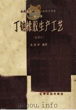 丁钠橡胶生产工艺  第1册 试用本（1959 PDF版）