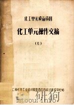 化工单元操作文摘 7 1978 PDF电子版封面 上海化学工业设计院医药设计技术中心站编