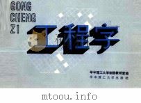 工程字（1990 PDF版）