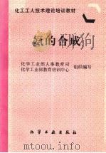 氨的合成 1997 PDF电子版封面 750251922X 化学工业部人事教育司,化学工业部教育培训中心组织编写
