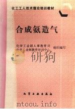 合成氨造气（1997 PDF版）