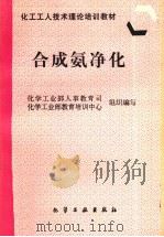 合成氨净化 1997 PDF电子版封面 7502519203 化学工业部人事教育司,化学工业部教育培训中心组织编写