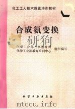 合成氨变换（1997 PDF版）