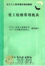 化工检修常用机具（1997 PDF版）