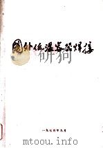 国外低温容器焊接 1975 PDF电子版封面 通用机械研究所编