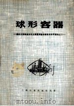 国外大型炼油与化工装置关键设备技术水平资料之二  球型容器（1978 PDF版）
