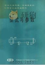 浮头式换热器、冷凝器系列 U形管式换热器系列 型式与参数 1991 PDF电子版封面 中国石油化工总公司北京设计院编