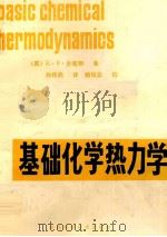 基础化学热力学 1985 PDF电子版封面 13202·60 (英)史密斯(E.B.Smith)著;孙作民译