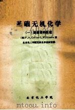 基础无机化学 1 最重要的原理 1981 PDF电子版封面 (美)F.A.Coffon G.Wilkinson著;北京化