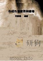 气相色谱使用与维修（1992 PDF版）