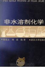 非水溶剂化学 1994 PDF电子版封面 7307016265 张克立,刘磊编著