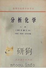 分析化学  上  1965年修订本（1973 PDF版）