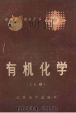 有机化学 上 1985 PDF电子版封面 7351·090 苏州大学化学系有机化学教研室编