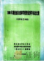 1998年湖北省自然科学获奖优秀学术论文集 化学化工专辑 1999 PDF电子版封面 湖北省科学技术协会学会部,湖北省化学化工学会,《湖北化工》编