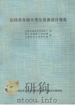 法国非直接受压设备设计规范 1975 PDF电子版封面 辽阳石油化学纤维总厂译