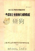 化工工艺设计基础资料  一些常用工业溶剂共沸物数据（1979 PDF版）