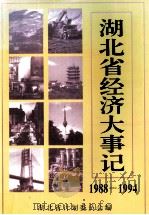 湖北省经济大事记 1988-1994 1995 PDF电子版封面 7216017730 湖北省计划委员会编