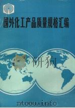 国外化工产品质量规格汇编 1986 PDF电子版封面 化工部标准化研究所编译