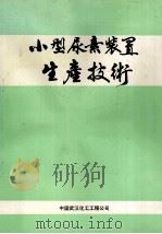 小型尿素装置生产技术（1989 PDF版）