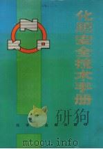 化肥安全技术手册 1983 PDF电子版封面 吴泾化工联合公司,大连化学工业公司,南京化学工业公司编