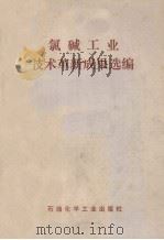 氯碱工业技术革新成果选编（1978 PDF版）