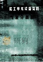 化工单元设备资料 气液分离器 1978 PDF电子版封面 上海化学工业设计院医药农药工业设计建设组编