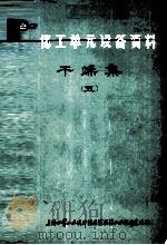 化工单元设备资料 干燥集 5 1978 PDF电子版封面 上海化学工业设计院医药农药工业设计建设组编