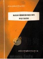 奥氏体不锈钢设备的超压强化 1979 PDF电子版封面 华东石油学院编