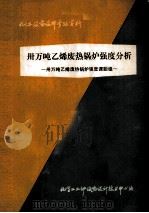 卅万吨乙烯废热锅炉强度分析（1978 PDF版）