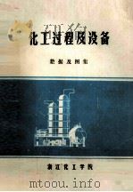 化工过程及设备 数据及图集 1977 PDF电子版封面 浙江化工学院化工原理教研组编