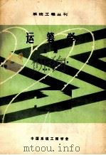 运筹学 1981 PDF电子版封面 (美)FREDRICK S.HILLIER,GERALD J