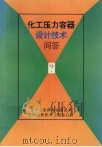 化工压力容器设计技术问答 1993 PDF电子版封面 化学工业部基本建设司,中国五环化学工程总公司编