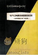 引进装置设备技术参考资料 年产八万吨聚丙烯装置设备总结 北京石油化工总厂设计院 1978 PDF电子版封面 北京石油化工总厂设计院编