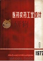 医药农药工业设计  1977年  第1期  总28期（1977 PDF版）