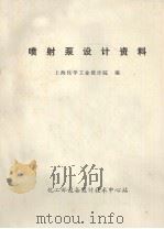 喷射泵设计资料（1979 PDF版）