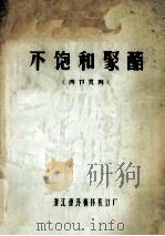 不饱和聚酯 1978 PDF电子版封面 浙江德清梅林装订厂编