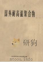 国外耐高温聚合物 1970 PDF电子版封面 华东化工学院塑料研究室编译