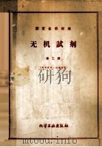 无机试剂标准  第2册  硝酸钙-氯化钠（1949 PDF版）