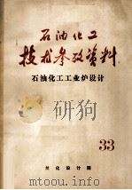 石油化工技术参考资料  33  石油化工工业炉设计（1975 PDF版）