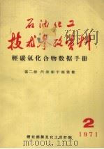 石油化工技术参考资料 1971年 第2期 轻碳氢化合物数据手册 第2册 汽液相平衡常数 1971 PDF电子版封面 燃化部第五化工设计院编