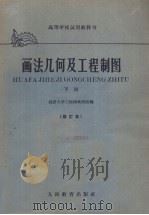 画法几何及工程制图   下  修订本（1962 PDF版）